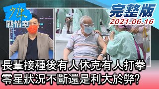 【完整版中集】長輩接種後有人休克有人打拳 零星狀況不斷還是利大於弊? 少康戰情室 20210616