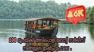 #Oloppara Boating 100 രൂപക്ക് ഇത്രയും അടിപൊളി ബോട്ടിംഗ്.