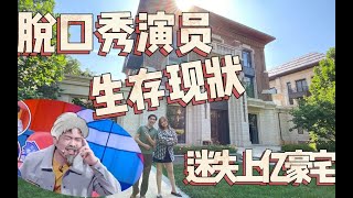 【幸福里趣看房】带奇葩说毛冬去看2亿豪宅，肥兔被怼哭！