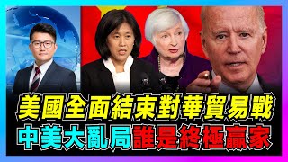 美國全面結束對華貿易戰，中美大亂局決出最後勝負？｜美國通脹創40年新高、大難臨頭要中國拯救！｜對華貿易戰，誰是終極贏家？【屈機觀察 EP21】