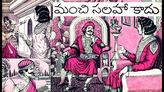 మంచి సలహా కాదు I chandamama kathalu I manchi salaha kadu   I telugu kathalu I audio book