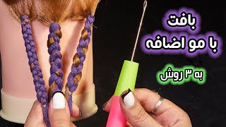 آموزش بافت مو : بافتمو با مو اضافه به سه روش