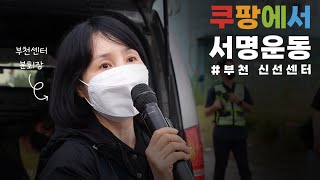 쿠팡에서 '휴게시간' 서명운동을 했습니다. [부천센터] | 쿠팡물류센터지회 시리즈#3