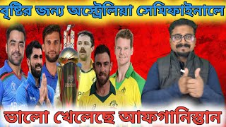 বৃষ্টির কারণে অস্ট্রেলিয়া সেমি ফাইনালে, আফগানিস্তানের বিদায়, .! Afganisthan vs Austrelia