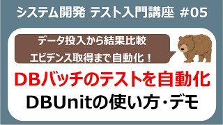 テスト入門講座05 バッチ処理のテスト自動化！生産性を劇的に上げるDBUnitの使い方