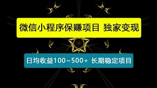 微信小程序保赚项目，独家变现，日均收益100~500+