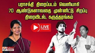 LIVE: பராசக்தி திரைப்படம் வெளியாகி 70 ஆண்டுகளாவதை  முன்னிட்டு சிறப்பு திரையிடல் \u0026 கருத்தரங்கம்