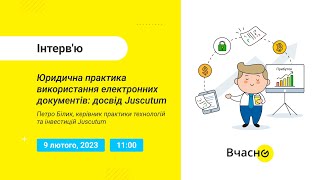 Юридична практика використання електронних документів: досвід Juscutum