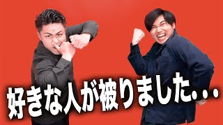 【男心】好きな人が友達と被った時のリアルな気持ちを伝えます！