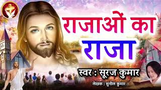 राजाओं का राजा फुल गाना ।✝️ Rajao ka Raja full song Suraj Kumar #yeshumasih #jesuschrist #trending