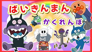 【 さがせシリーズ 】⭐ アンパンマンかくれんぼシリーズ 🥇🔎森の中でかくれんぼ🌈ばいきんまんどこにいるの？⭐️だだんだん、ばいきんまん、アンパンマン と危険な隠れ場所 ☢ 全員見つけられるかな？⭐️