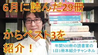 2022年6月に読んだ29冊からオススメの本ベスト3を紹介