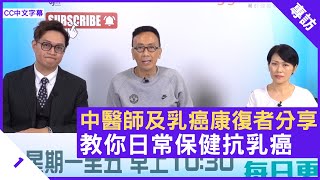 中醫師及乳癌康復者分享 教你日常保健抗乳癌 保持正向態度打勝仗- 鄭丹瑞《健康旦》中醫師 #莊世華 乳癌康復者 #Mimi Part 1 (CC中文字幕)