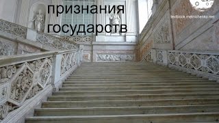 Этапы признания государств