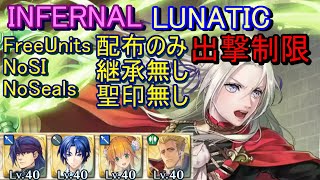 【FEH】絆英雄戦 モニカ＆エーデルガルト INFERNAL LUNATIC 配布のみ 継承無し 聖印なし 出撃【ファイアーエムブレムヒーローズ】FireEmblemHeroes LHB M\u0026E