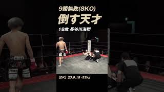 18歳 長谷川海翔 9勝無敗(8KO) 強烈カウンター