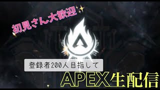 【APEX/ps4/参加型】登録者200人目指して生配信❗️良ければ遊びに来てください💪※参加希望の方は概要欄をチェックお願いします✨