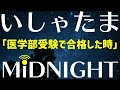 【第121夜】医学部受験で合格を知った時ってどうだった？思い出トーク！！