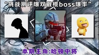 挑战测评可以爆双截棍boss爆率，并且都刷十遍，看看各自都会爆什么 #和平精英地铁逃生 #f7的新年之旅