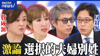 【白熱】サザエさんで「磯野一家」と呼べなくなる？通称使用だと困る人って？選択的夫婦別姓の賛成×反対派で討論｜アベプラ