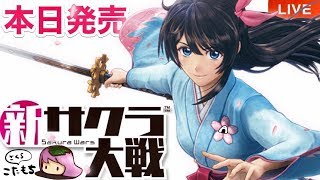 #1【本日発売】新サクラ大戦「第一話  新たなる風」sakurawars 実況LIVE PS4【こたば】