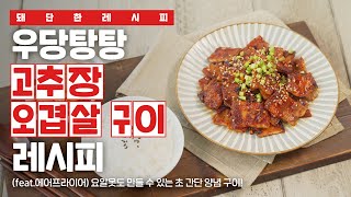 [돼단한 레시피] 우당탕탕! 고추장🌶  오겹살 구이 레시피 (feat. 에어프라이어)