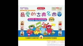 《貝多芬》最愛的古典名曲：幼童下 附動態樂譜DVD【TY-IN662】