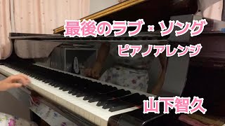 山下智久さん「最後のラブ・ソング」ピアノアレンジ