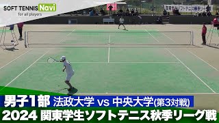 2024関東学生秋季リーグ戦 森川亮介(法政大)vs鈴木亮太朗(中央大)