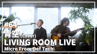 青空 / THE BLUE HEARTS（Covered by Micro From Def Tech）/ LIVING ROOM LIVE #64