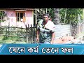 যেনে কৰ্ম তেনে ফল  | Assamese Video | PANJ Creator