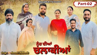 ਨੂੰਹ ਦੀਆਂ ਚਲਾਕੀਆਂ (ਭਾਗ -2) Nooh dia chlakia (part-2) #maanpurtv