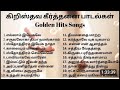 தமிழ் கிறிஸ்தவ பாடல்கள் #christiansongs #jesuslovesyou #oldchristiansongstamil