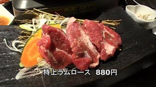 やまじんの特上ラムロース2017/12/9