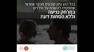 הנחיות בילוי בטוח במים, קיץ בטוח ארגון בטרם