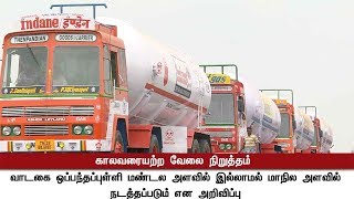 எல்.பி.ஜி. டேங்கர் லாரி வேலை நிறுத்தப் போராட்டம் தொடங்கியது #LPG #Protest