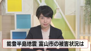 特別番組「防災スイッチＯＮ！とやま　能登半島地震 富山市被害状況」