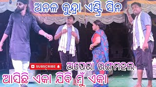 asichhi eka jibi mu eka//ଅନଳ କୁନ୍ଦ୍ରା ଏଣ୍ଟ୍ରି ସିନ//ଅପେରା ରଙ୍ଗମହଲ//#viralvideo