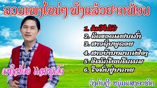 ລວມເພງ ອາທິດນ້ອຍ ແດນພູເຂົາ // ลวมเพลง อาทิดน้อย แดนพูเขา