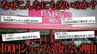 100均が潰れない本当の理由