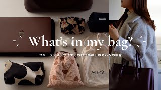 What's in my bag?｜フリーランスデザイナーのお仕事日のバッグの中身🧳🤎を紹介