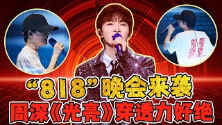 【周深】818晚会周深演唱《光亮》声音穿透力太强了！周深、杨迪、李克勤齐聚一台！周深获“818晚会”全网热度最高！