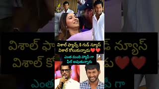 విశాల్ ఫ్యాన్స్ కి గుడ్ న్యూస్ #love #song #short #vidieo