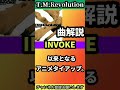 t.m.revolution「invoke」 shorts tmr tmrevolution music rock gundam seed 西川貴教