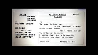 日本名曲英語ヴァージョン、「だんな様」１番のみを、日本語と英語で、3Bito(B.Ito)の自作英訳、歌唱ヴァージョン　マイ ムービー