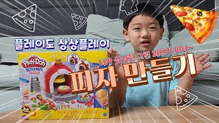 [혀니뷰] 어린이장난감 | 플레이도 | 피자만들기 | 집콕놀이 | 상상놀이 | 역할놀이 | 클레이만들기 | 플레이도추천