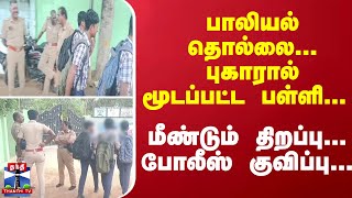 பாலியல் தொல்லை.. புகாரால் மூடப்பட்ட பள்ளி... மீண்டும் திறப்பு... போலீஸ் குவிப்பு-பரபரத்த உடன்குடி