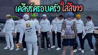 บ๊อบบี้เคลียร์กับครอบครัวที่ใส่สีขาว!! GTA-V | Summer City