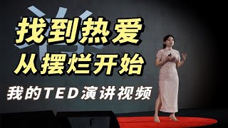 【早安Shelly】我的TED演讲：找到热爱，从摆烂开始！