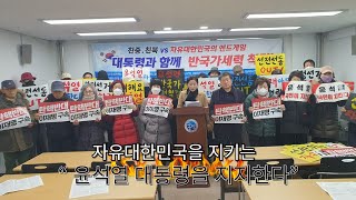 윤석열대통령지지 범통영시민연합, 기자회견